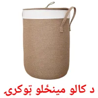 د کالو مینځلو ټوکرۍ ansichtkaarten