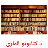 د کتابونو الماری ansichtkaarten
