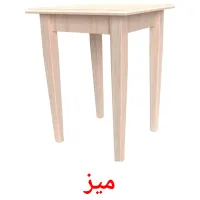 میز ansichtkaarten