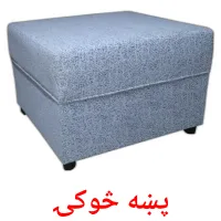 پښه څوکۍ ansichtkaarten