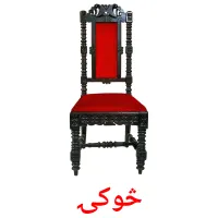 څوکۍ ansichtkaarten