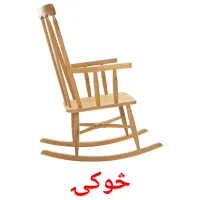 څوکۍ ansichtkaarten