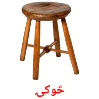 څوکۍ ansichtkaarten