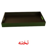 تخته bildkort för barn