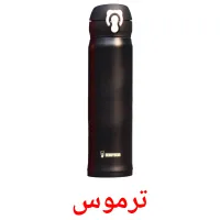 ترموس bildkort för barn