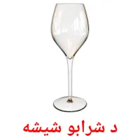 د شرابو شیشه bildkort för barn