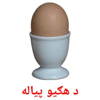 د هګیو پیاله bildkort för barn