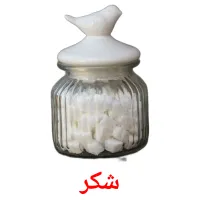 شکر bildkort för barn