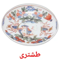 طشتری bildkort för barn