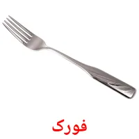 فورک bildkort för barn