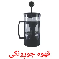 قهوه جوړونکی bildkort för barn