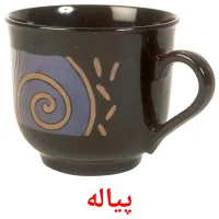 پیاله bildkort för barn