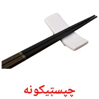 چپسټیکونه bildkort för barn