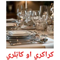 کراکري او کاټلري bildkort för barn