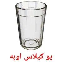 یو ګیلاس اوبه bildkort för barn