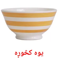 یوه کڅوړه bildkort för barn