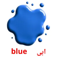 ابی     blue карточки энциклопедических знаний