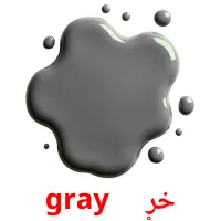 خړ     gray карточки энциклопедических знаний