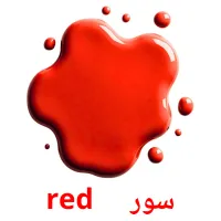 سور     red карточки энциклопедических знаний