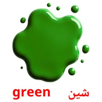 شین     green карточки энциклопедических знаний