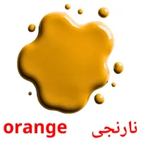 نارنجی     orange карточки энциклопедических знаний