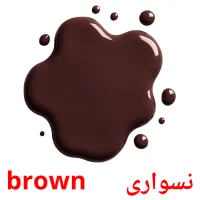 نسواری      brown карточки энциклопедических знаний