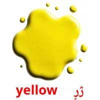 ژړ     yellow карточки энциклопедических знаний