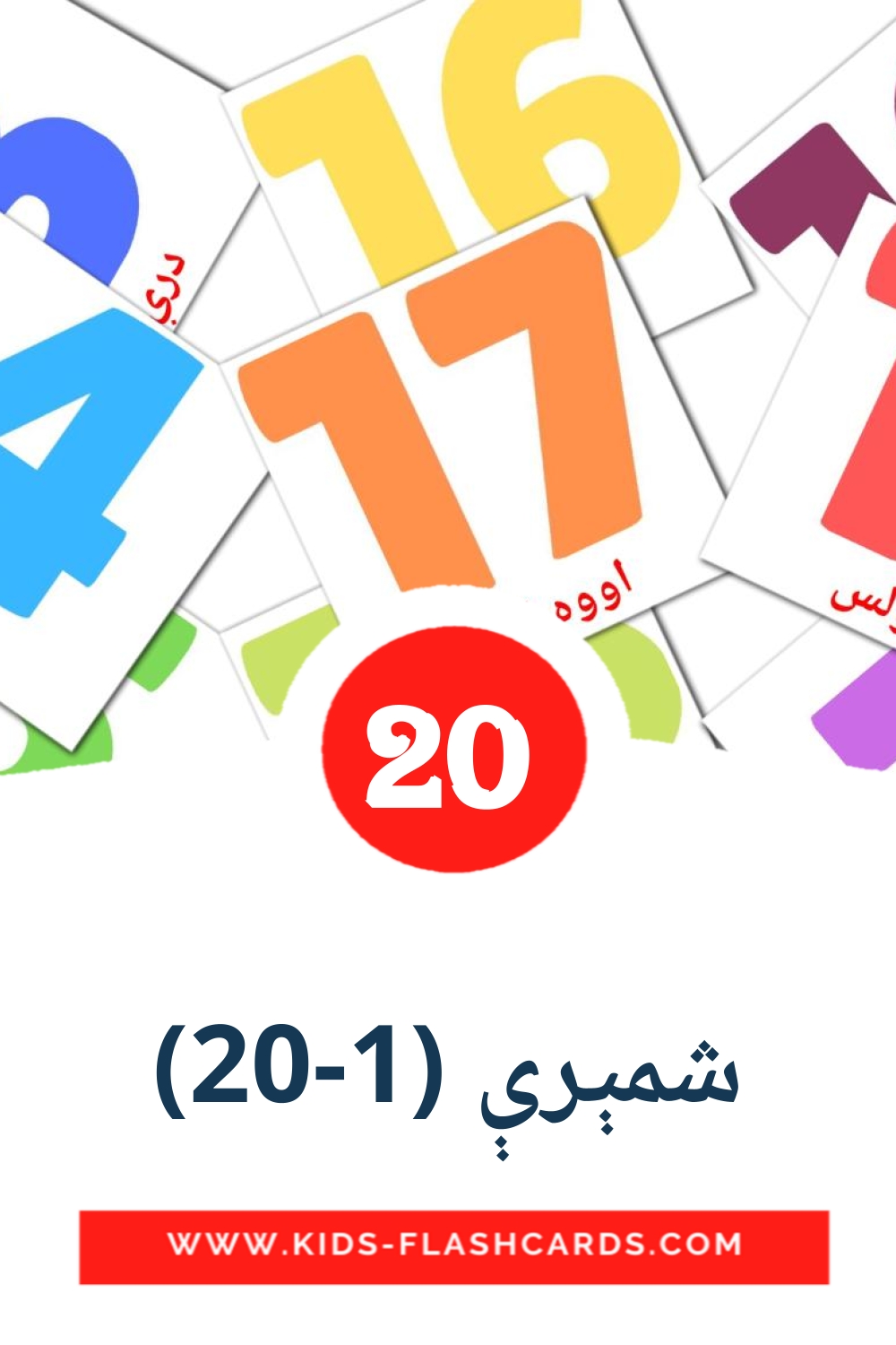 20 شمېرې (1-20) Picture Cards for Kindergarden in pashto