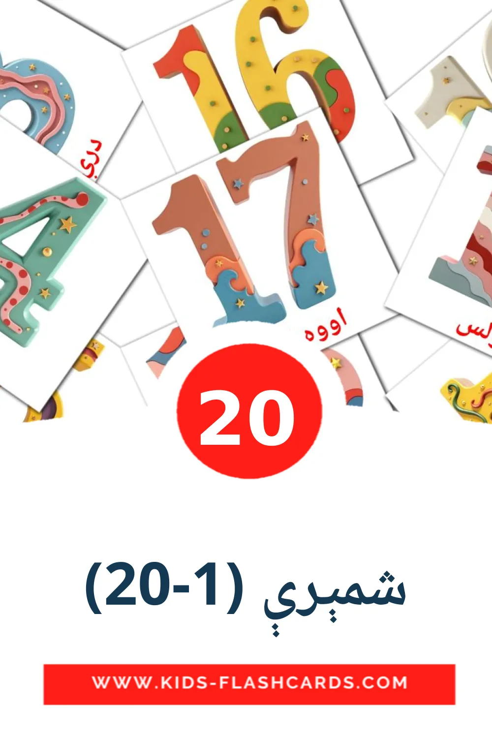 20 شمېرې (1-20) Picture Cards for Kindergarden in pashto