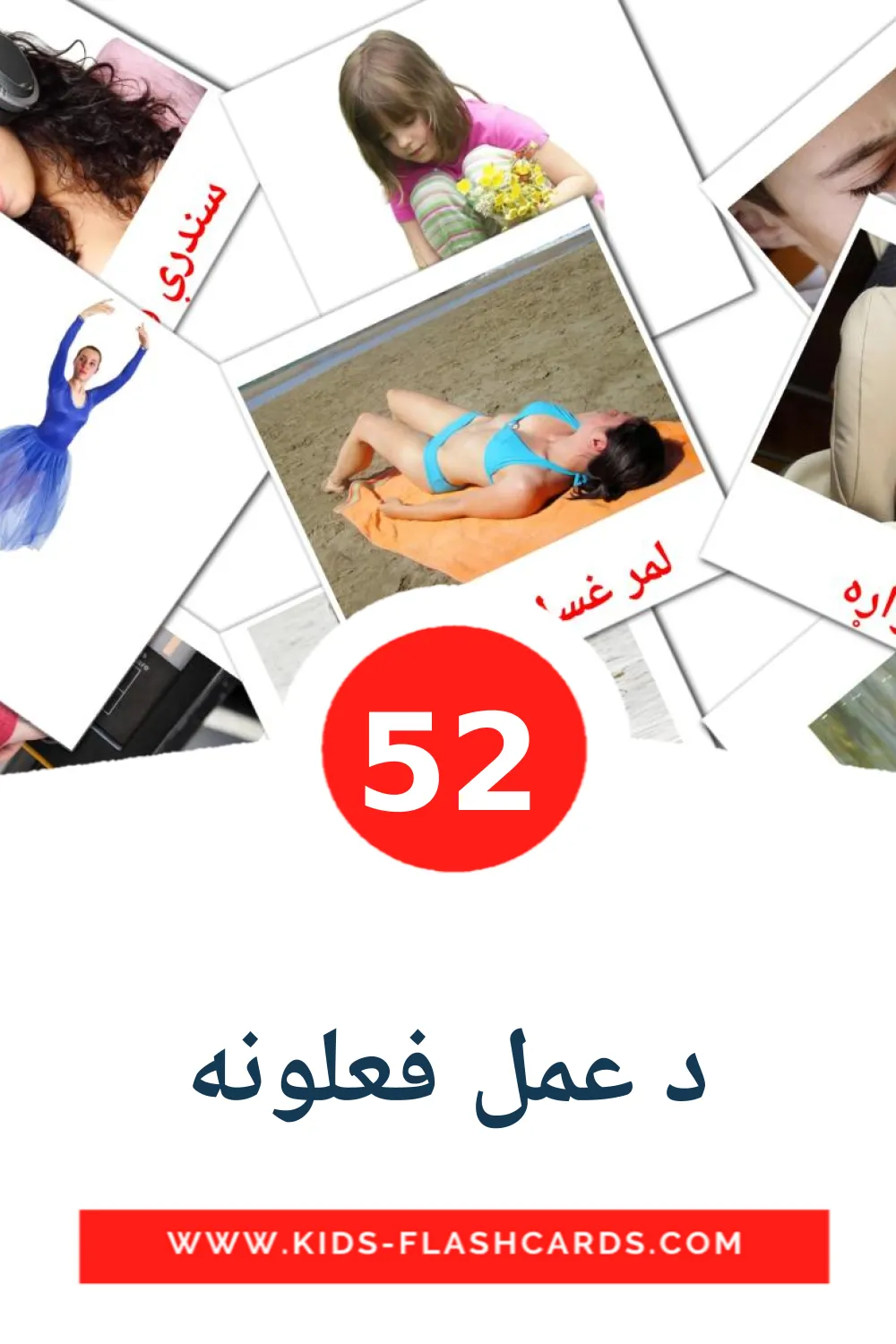 52 billedkort for børn med د عمل فعلونه til børnehaveklassen på pashto