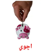 اچوي billedkort for børn med billeder