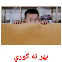 بهر ته ګوري billedkort for børn med billeder