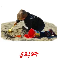 جوړوي billedkort for børn med billeder