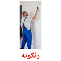 رنګونه billedkort for børn med billeder