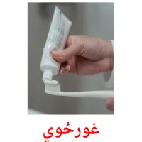 غورځوي billedkort for børn med billeder