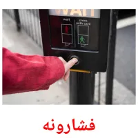 فشارونه billedkort for børn med billeder