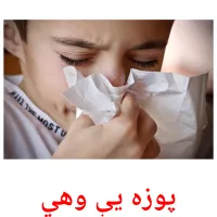 پوزه يې وهي billedkort for børn med billeder