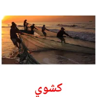 کشوي billedkort for børn med billeder