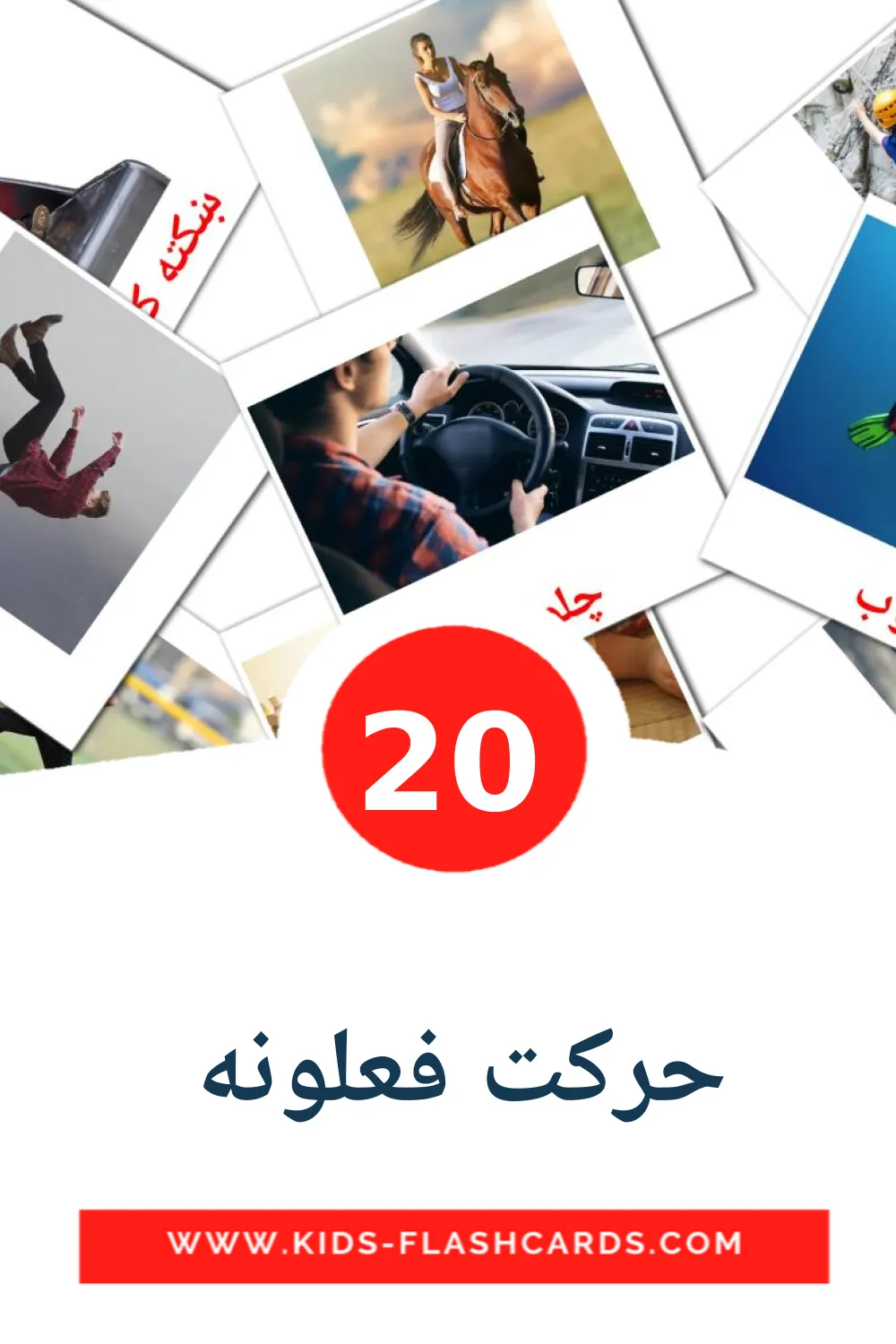 20 حرکت فعلونه  lasten kuvakortti päiväkodille pashtoksi