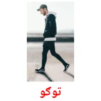 توګو kuvakortit
