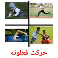 حرکت فعلونه kuvakortit