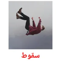 سقوط kuvakortit