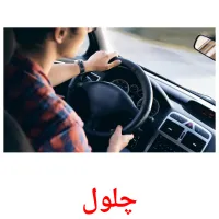 چلول kuvakortit