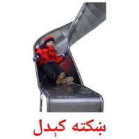 ښکته کېدل kuvakortit