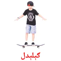 ګېلېدل kuvakortit