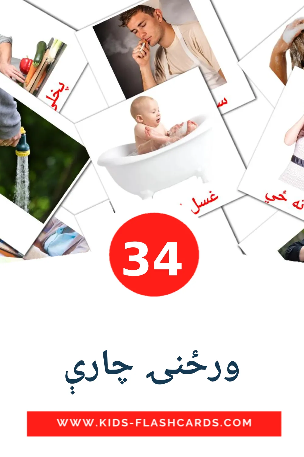 34 Cartões com Imagens de ورځنۍ چارې para Jardim de Infância em pashto