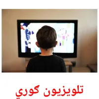 تلویزیون ګوري cartões com imagens
