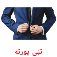 تڼۍ پورته cartões com imagens