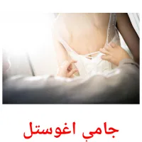 جامې اغوستل cartões com imagens