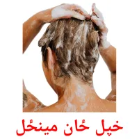 خپل ځان مینځل cartões com imagens